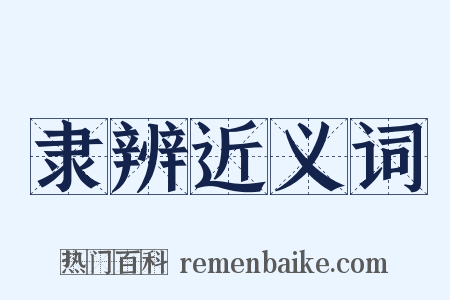 隶辨近义词是什么意思的图片